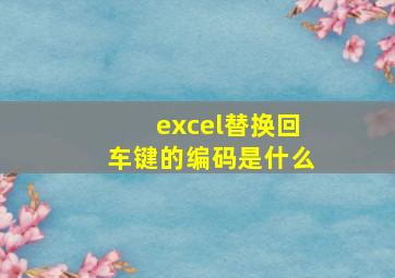 excel替换回车键的编码是什么