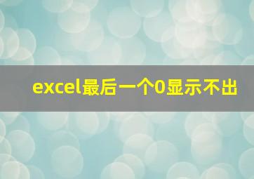 excel最后一个0显示不出