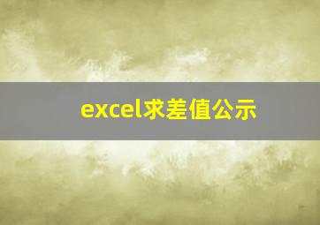 excel求差值公示