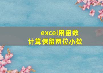 excel用函数计算保留两位小数