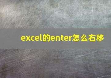 excel的enter怎么右移