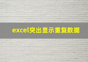 excel突出显示重复数据