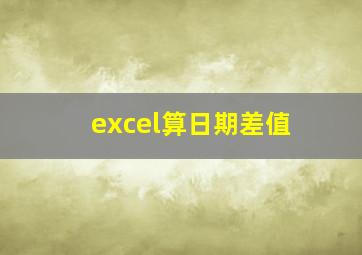 excel算日期差值