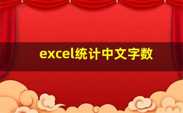 excel统计中文字数