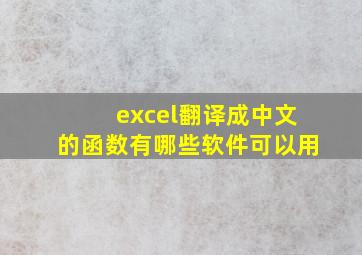 excel翻译成中文的函数有哪些软件可以用