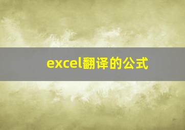 excel翻译的公式