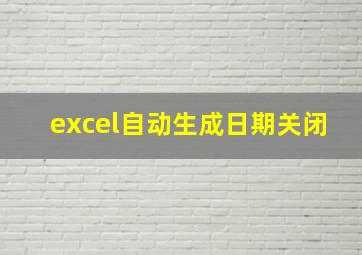 excel自动生成日期关闭