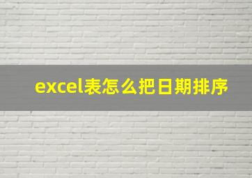 excel表怎么把日期排序