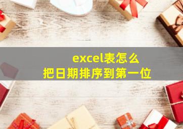 excel表怎么把日期排序到第一位