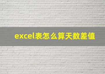 excel表怎么算天数差值