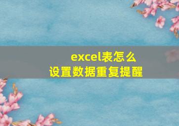 excel表怎么设置数据重复提醒