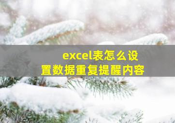 excel表怎么设置数据重复提醒内容