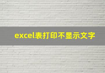 excel表打印不显示文字