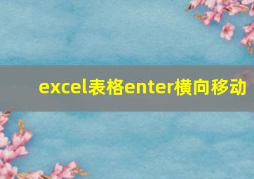 excel表格enter横向移动