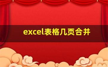 excel表格几页合并