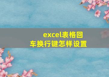 excel表格回车换行键怎样设置