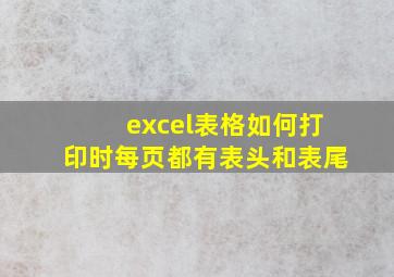 excel表格如何打印时每页都有表头和表尾