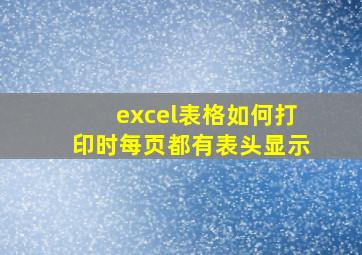 excel表格如何打印时每页都有表头显示