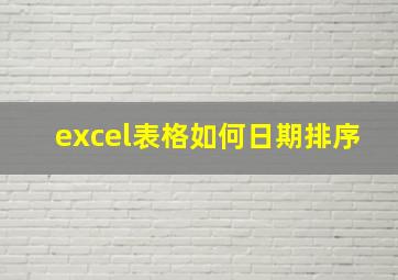 excel表格如何日期排序