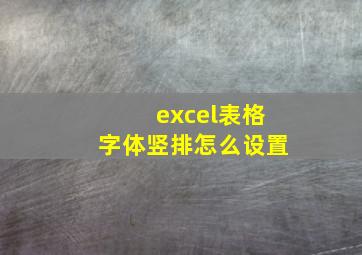 excel表格字体竖排怎么设置