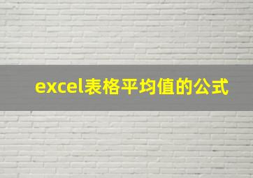 excel表格平均值的公式