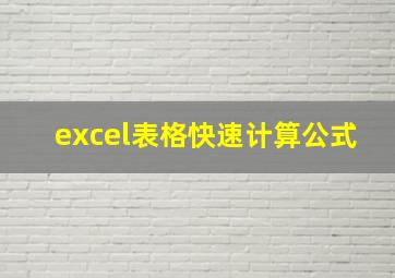 excel表格快速计算公式