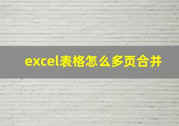 excel表格怎么多页合并