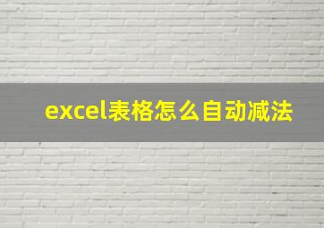 excel表格怎么自动减法