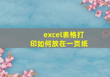 excel表格打印如何放在一页纸