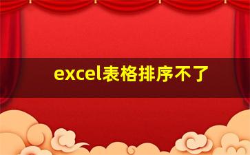 excel表格排序不了