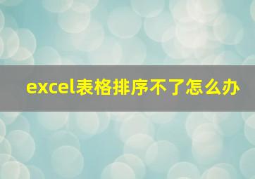 excel表格排序不了怎么办