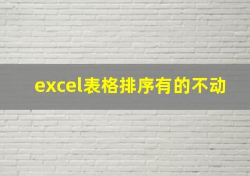 excel表格排序有的不动