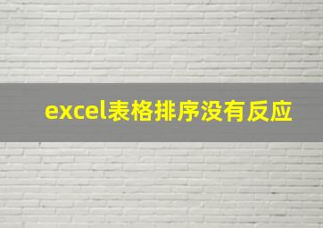 excel表格排序没有反应