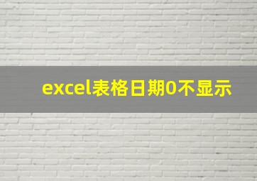 excel表格日期0不显示