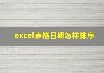 excel表格日期怎样排序