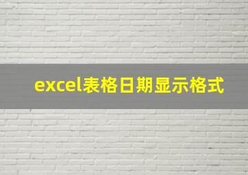 excel表格日期显示格式