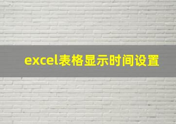 excel表格显示时间设置