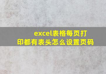 excel表格每页打印都有表头怎么设置页码