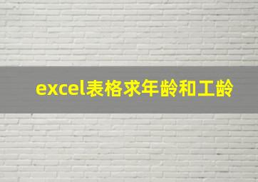 excel表格求年龄和工龄