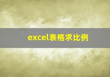 excel表格求比例