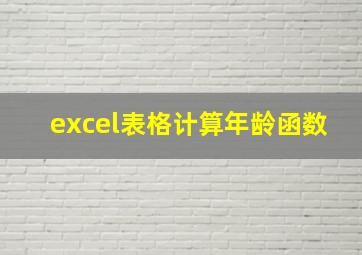 excel表格计算年龄函数