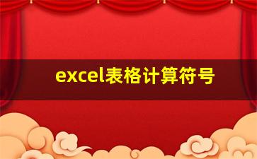 excel表格计算符号