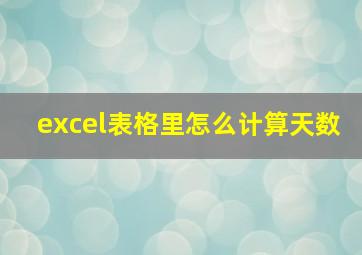 excel表格里怎么计算天数