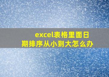 excel表格里面日期排序从小到大怎么办