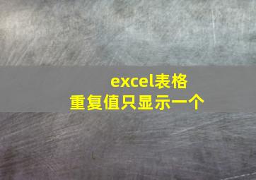 excel表格重复值只显示一个