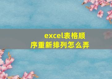 excel表格顺序重新排列怎么弄