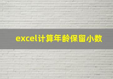 excel计算年龄保留小数