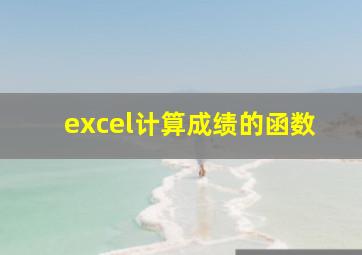 excel计算成绩的函数