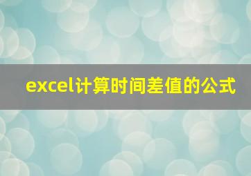 excel计算时间差值的公式