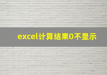 excel计算结果0不显示